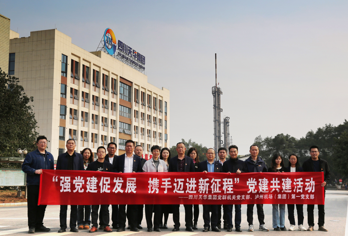 四川天華集團(tuán)黨群機關(guān)黨支部與瀘州機場集團(tuán)第一黨支部開展“強黨建 促發(fā)展 攜手邁進(jìn)新征程”黨建共建活動